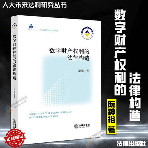 正版2024新书 数字财产权利的法律构造 阮神裕 人大未来法治研究丛书 法律出版社9787519791735