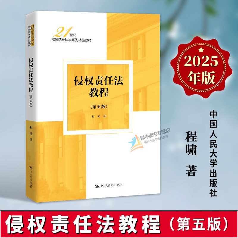 正版2025新书 侵权责任法教程 第五版 程啸 中国人民大学出版社9787300340722