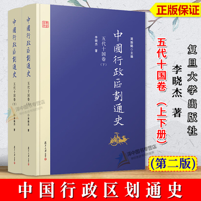 正版新书 中国行政区划通史 五代十国卷 第2版新版修订本 上下册 李晓杰 中国通史古代史历史书籍 复旦大学出版社9787309126815