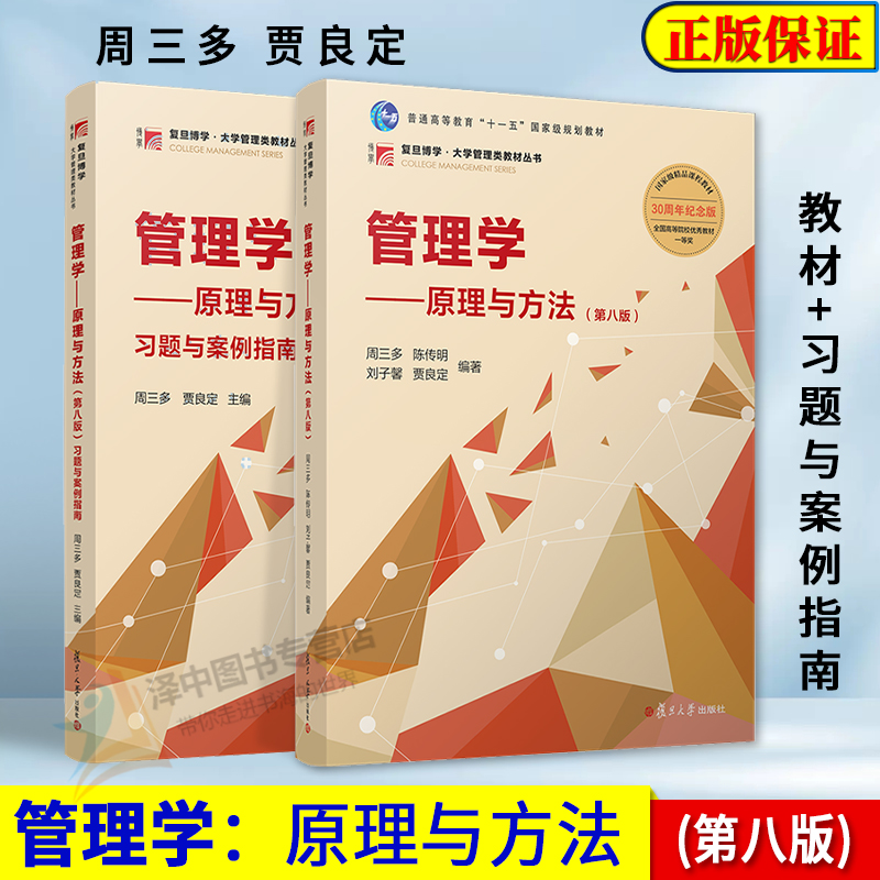 正版2024新书 管理学原理与方法 第八版8版 教材+习题与案例指南 周三多 陈传明 刘子馨 复旦博学 大学管理类教材丛书 管理学教材