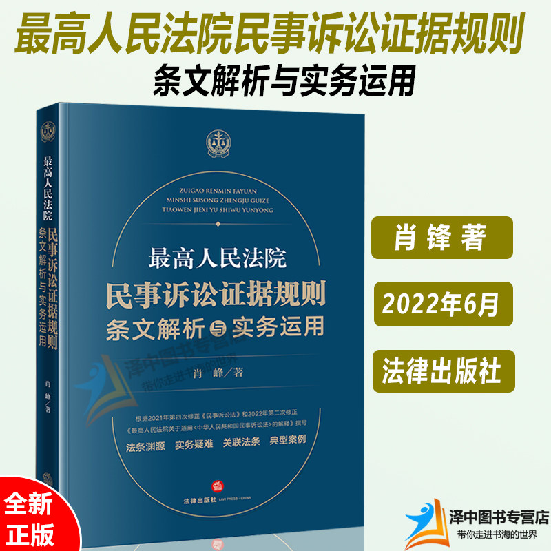 2022新版 最高人民法院民事诉讼证据规则 条文解析与实务运用 肖峰著