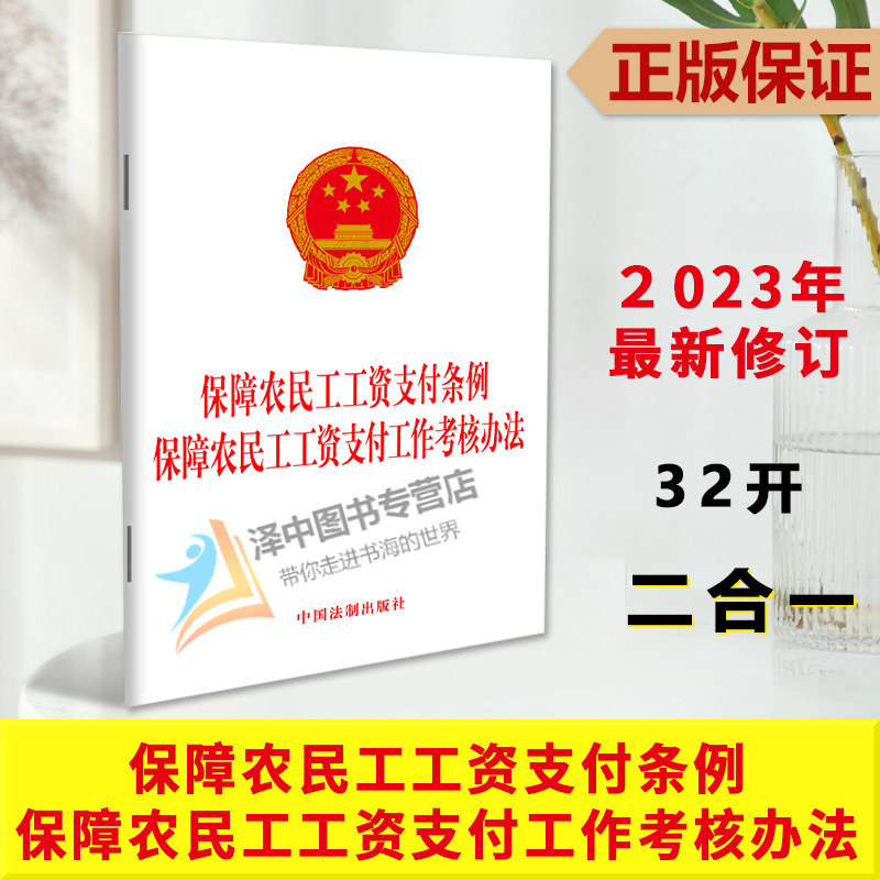 正版2023新书 保障农民工工资支付条例 保障农民工工资支付工作考核办法 法律法规单行本法条 中国法制出版社9787521639414