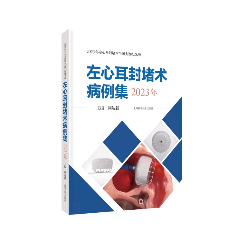 正版2024新书 左心耳封堵术病例集 2023年 周达新 上海科学技术出版社9787547864760