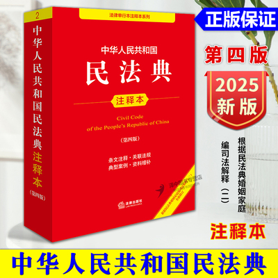 【百姓实用版】2025新版民法典 中华人民共和国民法典注释本 第四版根据民法典婚姻家庭编司法解释二全新修订 中国民法典法律法规