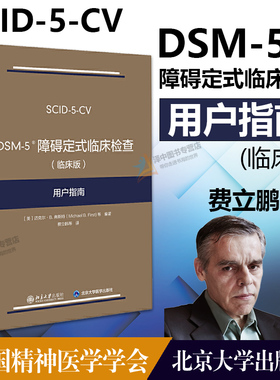 DSM-5障碍定式临床检查 (临床版) 用户指南 弗斯特 DSM-5定式临床检查SCID-5系列精神障碍诊断与统计手册配套问卷 北京大学出版社
