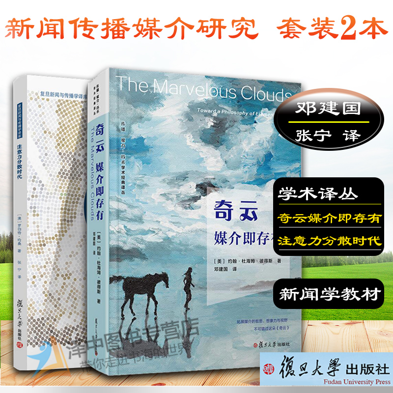 全套2本 奇云:媒介即存有+注意力分散时代 邓建国 张宁译  新闻与传播学教材 复旦大学出版社