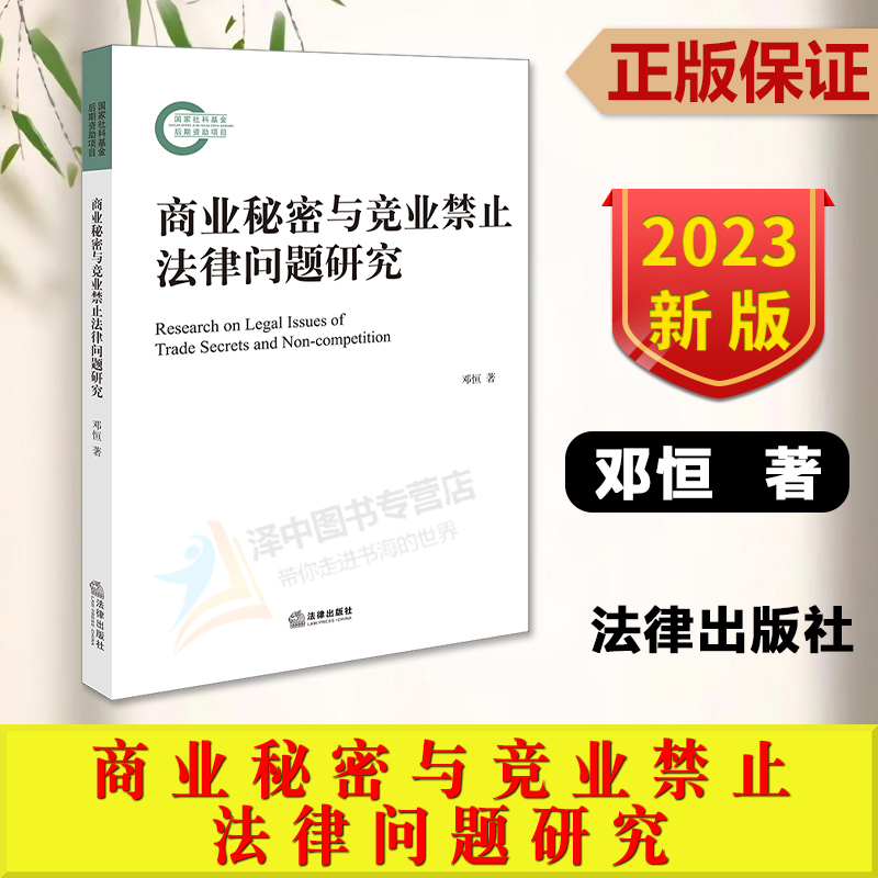 商业秘密与竞业禁止法律问题研究