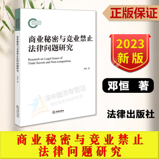 2023新书 法律出版 商业秘密与竞业禁止法律问题研究 国家社科基金后期资助项目 社9787519778798 邓恒 正版