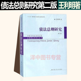 正版现货 债法总则研究 第二版第2版  中国人民大学出版社9787300256849