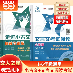 交大之星走进小古文阅读与训练小学6文言文阅读理解六年级小古文练习小学生四年级语文课外文言文考试阅读启蒙读本走近小古文100篇