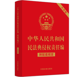 中华人民共和国民法典侵权责任编 适用 附配套规定 大字版 社9787521630350 正版 中国法制出版 2023年版