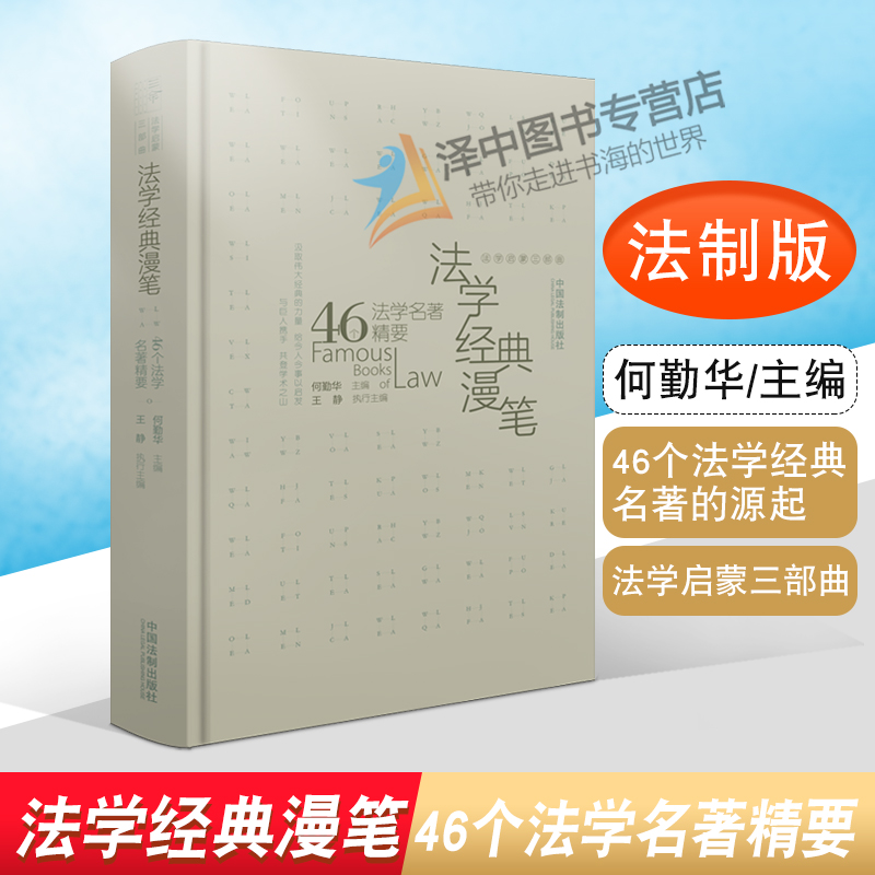 2021新书 法学经典漫笔 46个法学名著精要 何勤华著 法学启蒙三部曲 法学启蒙 法律文化 法学流派 自然法学派 历史法学派 法律书籍 书籍/杂志/报纸 法学理论 原图主图