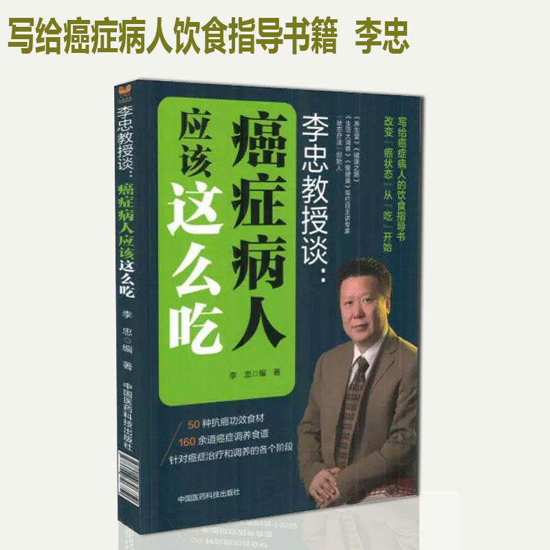 正版现货 李忠教授谈癌症病人应该这么吃 写给癌症病人的饮食指导书