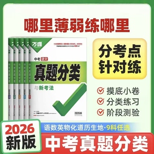 2026春中考适用万唯中考真题分类与新考法全套七八九年级初中语文数学英语物理化学道法历史地理生物试卷万维中考真题卷
