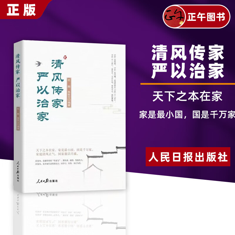 【 正版】清风传家严以治家 人民日报出版社 9787511571212党员干部家风建设读本 中国党风政风社会风气建设党建读物党政图书籍