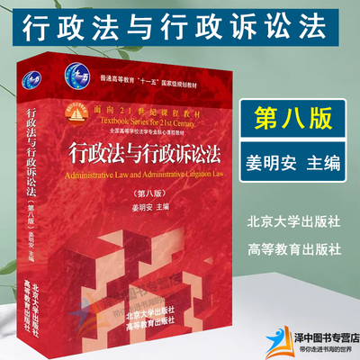 2024新版 行政法与行政诉讼法 第八版第8版 姜明安 新北大高教红皮教材 行政法学行政诉讼法法学本科考研教材教科书教程 北京大学