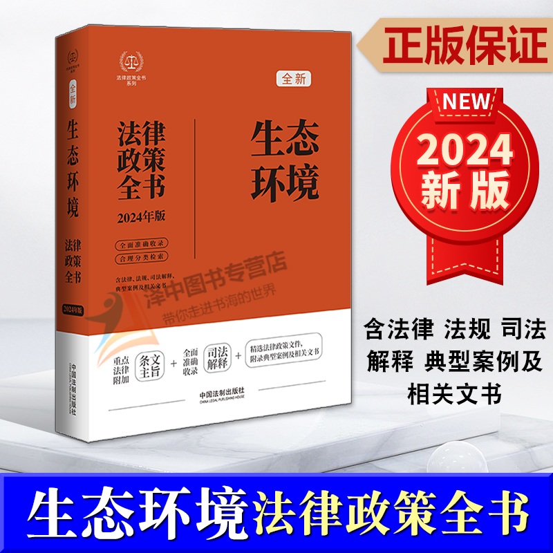 正版2024新书 生态环境法律政策全书 含法律 法规 司法解释 典型案例