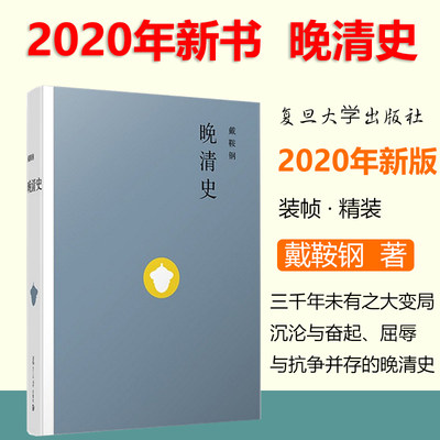 2020新书 晚清史 戴鞍钢 晚清百年三千年未有之大变局 中国历史清朝后期历史书籍晚明史书籍清朝问题 复旦大学出版社9787309146639