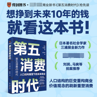 【认准正版】第五消费时代 三浦展 挣到未来十年的钱 精准洞察人口变迁趋势 第四消费时代 孤独社会 大众经济读物 经济理论书籍