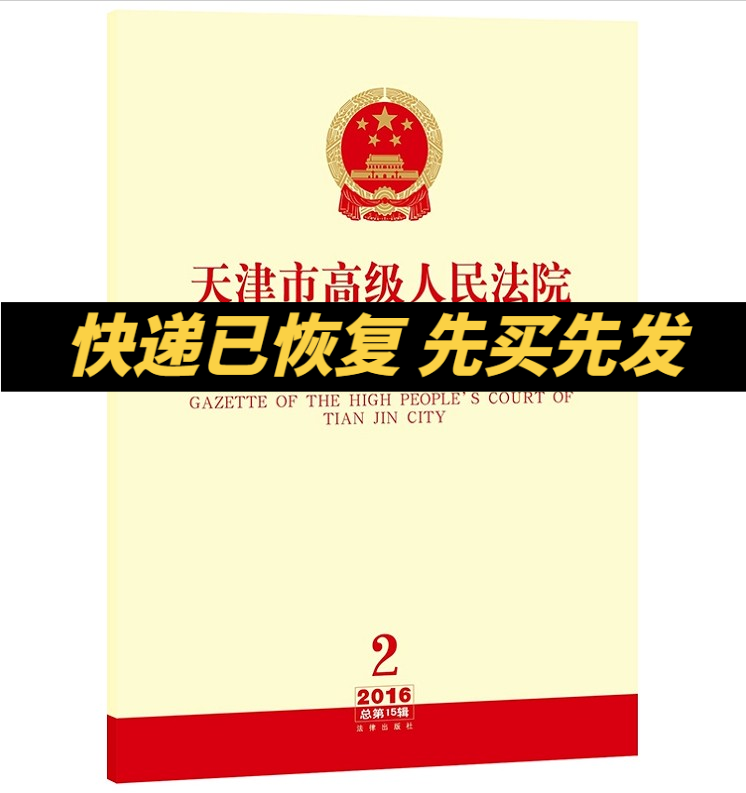 正版现货 天津市高级人民法院公报 2016总第15辑 法律出版社 9787519707200