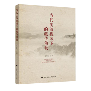 藏传佛教莫世健中国政法大学出版 当代法治视域下 社有限责任公司 传记书籍 社 正版 中国政法大学出版 现货