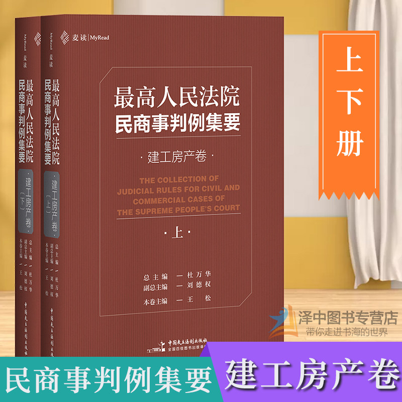 麦读2020新 最高人民法院民商事判例集要 建工房产卷 上下册杜万华 建设工程民商事类案裁判标准裁判思路司法观点裁判文书