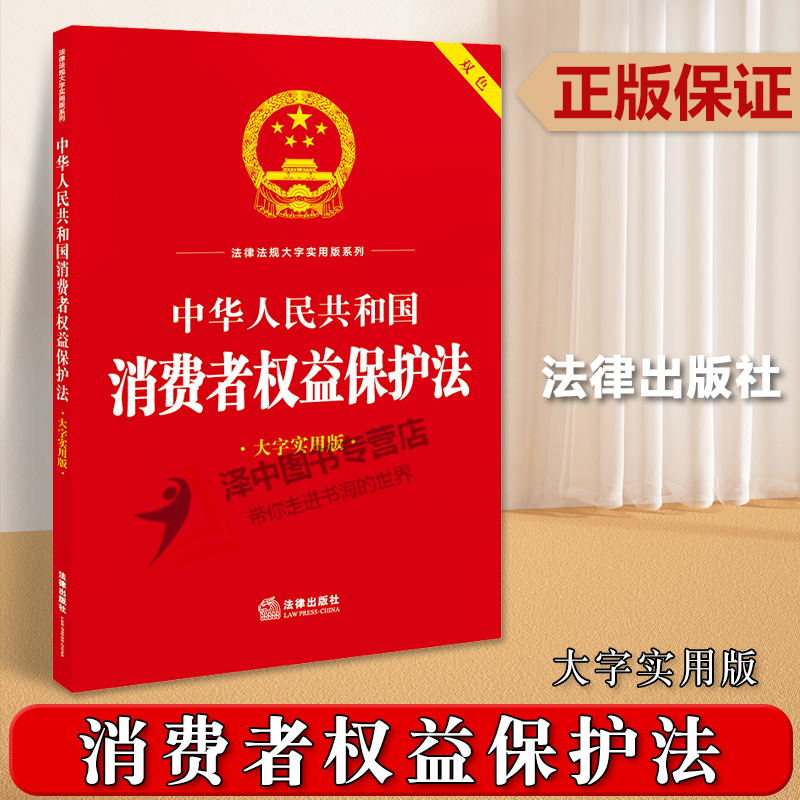 正版2023新书消费者权益保护法