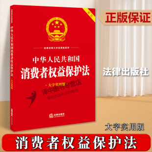双色 32开 法律法规大字实用版 正版 法律出版 大字实用版 系列 社9787519778613 2024适用中华人民共和国消费者权益保护法