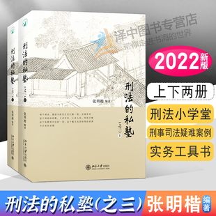 2022新版 刑法的私塾之三 上下册 张明楷刑法私塾 刑法小学堂刑法世界 刑事司法疑难案例实务工具书 北京大学出版社9787301331767
