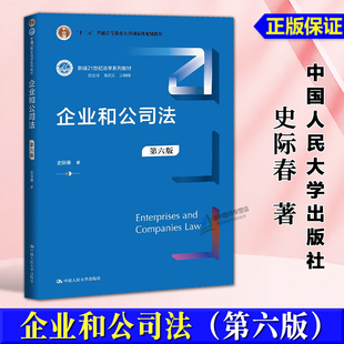 正版2025新书 企业和公司法 第六版 史际春 新版21世纪法学系列教材 中国人民大学出版社9787300336701
