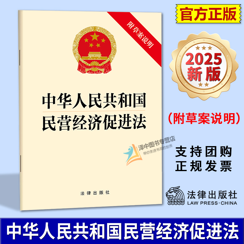 正版【自2025年5月20日起施行】中华人民共和国民营经济促进法（附草案说明）优化民营经济发展环境 保证公平市场竞争 法律出版社