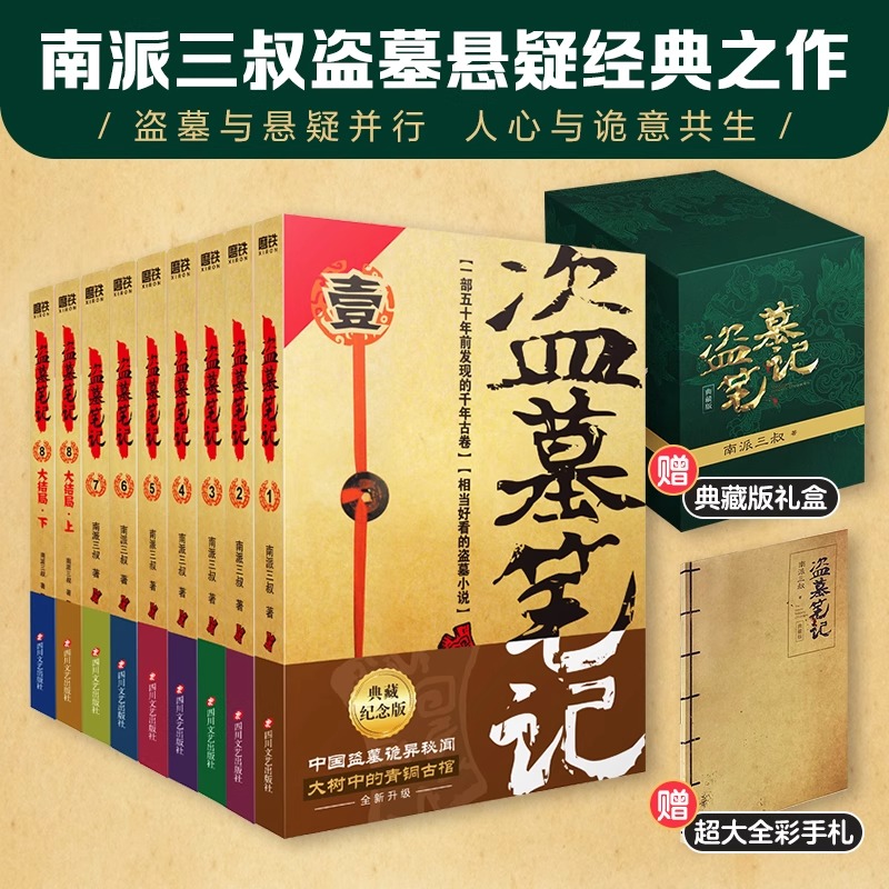 盗墓笔记全套正版9册套装 典藏纪念版 雨村笔记南派三叔书全集老九门重启原著 极海听雷老九门推理 悬疑推理恐怖小说磨铁藏海花
