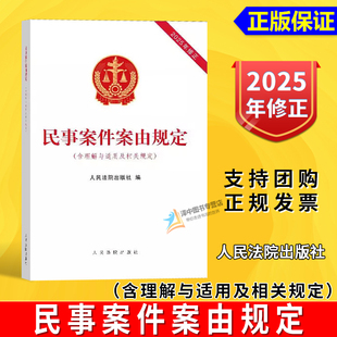 正版2025新书 民事案件案由规定 含理解与适用及相关规定 人民法院出版社9787510947872