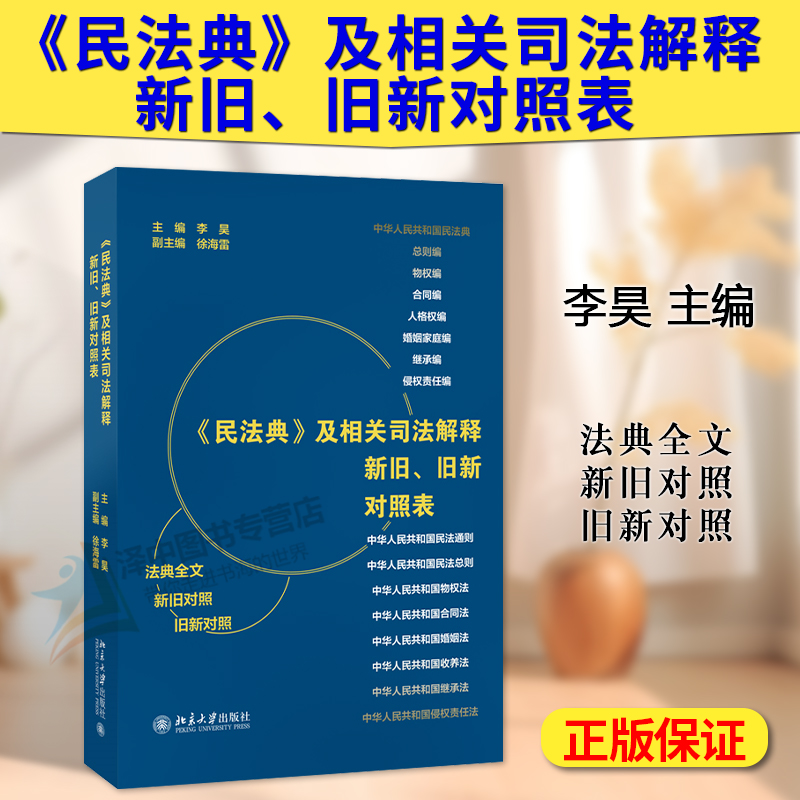 正版2024新 民法典及相关司法解释新旧 旧新对照表 李昊 民事法律和司法解释等相互对照 案头工具书 北京大学出版社9787301337868