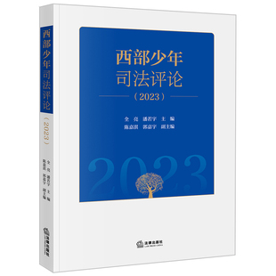 2024新书 法律出版 西部少年司法评论2023 潘若宇 社9787519787387 全亮 正版