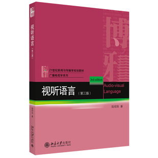 正版 视听语言 第三版 陆绍阳 博雅21世纪新闻与传播学规划教材 广播电视学系列 数字时代 电影创作 北京大学出版社9787301318164