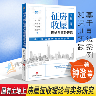 基于司法案例和深圳实践 钟澄 法律出版 2022新书 社9787519765026 陈泓宇 国有土地上房屋征收理论与实务研究 黄俊峰 正版 王勇飞