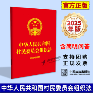 正版2025新书 中华人民共和国村民委员会组织法 含简明问答 64开红皮烫金 村委会基本法律 中国法治出版社9787521657043
