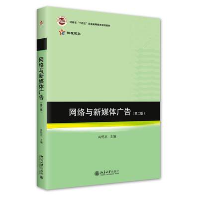 正版2022新书 网络与新媒体广告 第二版 尚恒志 北京大学出版社9787301330081