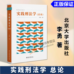 正版2026新书 实践刑法学 总论 李勇 新坐标法学教科书 刑法论犯罪论制裁论的刑法基本原理与总则规范北京大学出版社9787301366929