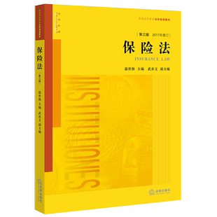 2017年修订 第三版 温世扬 普通高等教育法学规划教材 社9787511898586 法律社新书 法律出版 保险法