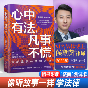 凡事不慌 侯朝辉 法制出版 2022新 社9787521627381 63个案例普法知识学习法律科普书 心中有法 像听故事一样学法律 赠测试卡 张晨