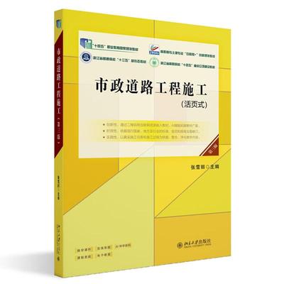 正版2025新书 市政道路工程施工 第三版 张雪丽 高职高专土建专业