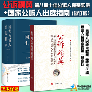 正版 公诉精英 第八届全国检察机关十佳公诉人暨优秀公诉人业务竞赛实录+国家公诉人出庭指南 修订版 检察实务法律 中国检察出版社