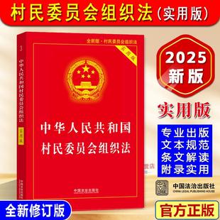 正版【2025年全新版】中华人民共和国村民委员会组织法实用版 2026年1月1日施行新修订法律法规条文注释解读汇编 中国法治出版社