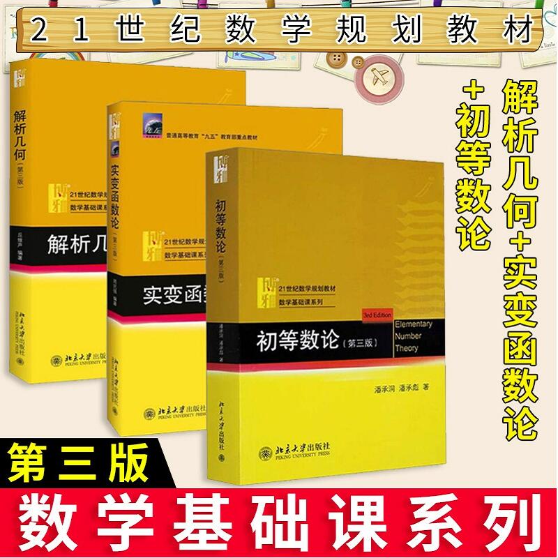 北大正版 解析几何+实变函数论+初等数论第三版 教材数学基础课系列 空间的平面和直线 曲线方程的化简及其性质 北京大学出版社