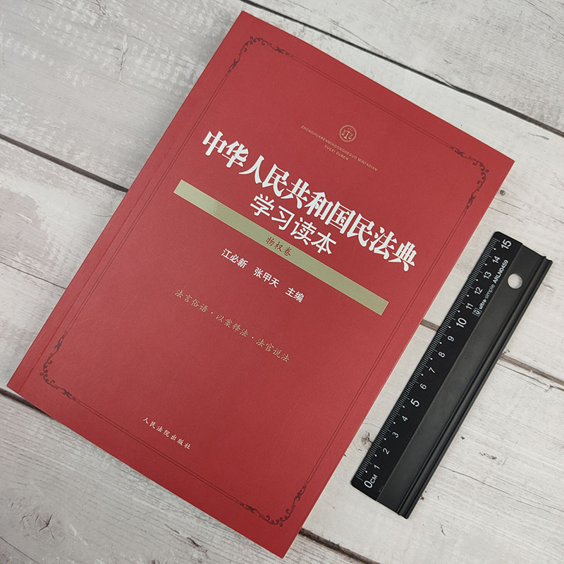 2021年版中华人民共和国民法典学习读本解读 学习遵守运用民法典及司法解释 释义 物权卷 江必新 张甲天 法言俗语 以案释法