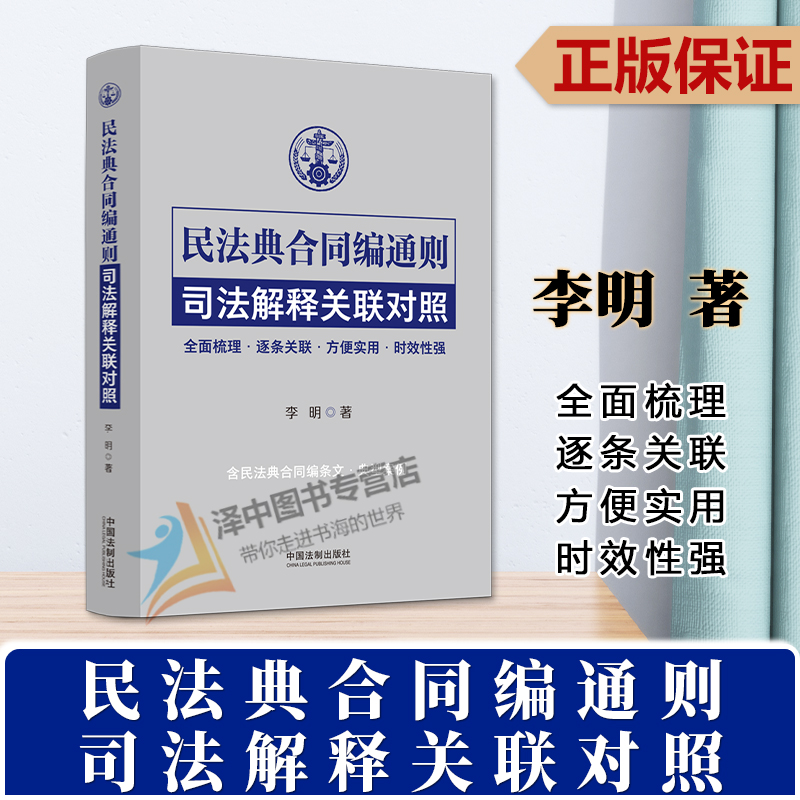 正版2024新书民法典合同编通则司法解释关联对照李明全面梳理逐条关联方便实用时效性强法制出版社9787521635652-封面