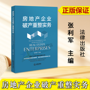 张利军 房地产企业重整实用解决之道 法律出版 2023新书 社9787519784843 破产重整 房地产企业破产重整实务 预重整 正版 庭外重组