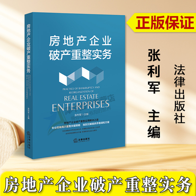 2023房地产企业破产重整实务